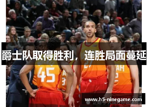 爵士队取得胜利，连胜局面蔓延