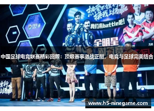 中国足球电竞联赛精彩回顾：顶级赛事激战正酣，电竞与足球完美结合