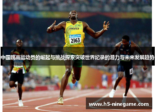 中国跳高运动员的崛起与挑战探索突破世界纪录的潜力与未来发展趋势