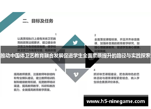 推动中国体卫艺教育融合发展促进学生全面素质提升的路径与实践探索