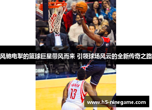风驰电掣的篮球巨星带风而来 引领球场风云的全新传奇之路
